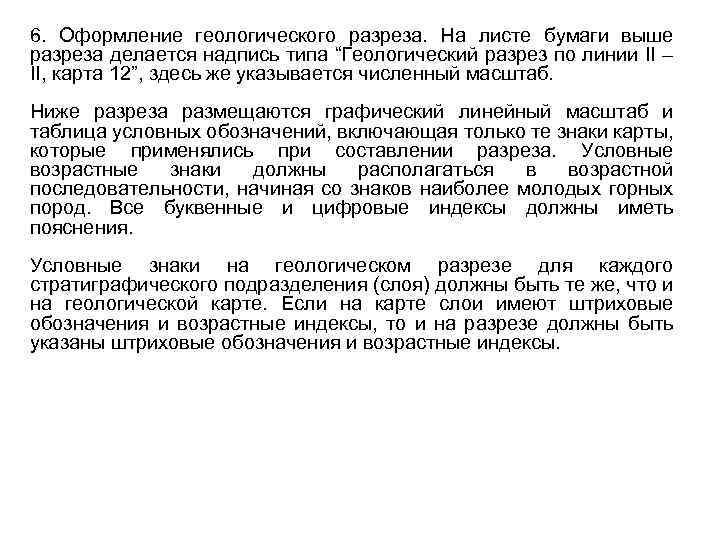 6. Оформление геологического разреза. На листе бумаги выше разреза делается надпись типа “Геологический разрез
