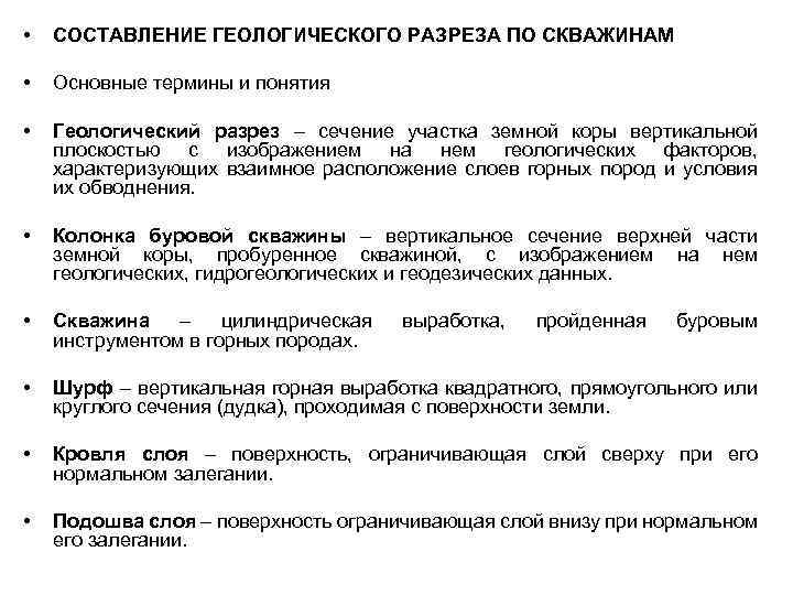  • СОСТАВЛЕНИЕ ГЕОЛОГИЧЕСКОГО РАЗРЕЗА ПО СКВАЖИНАМ • Основные термины и понятия • Геологический