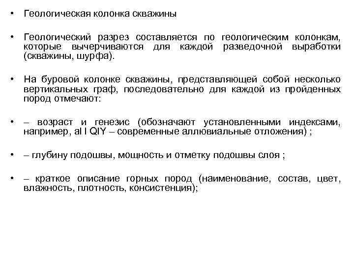  • Геологическая колонка скважины • Геологический разрез составляется по геологическим колонкам, которые вычерчиваются