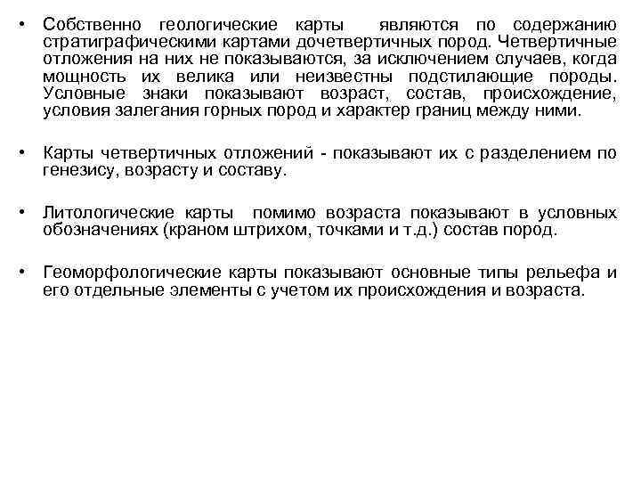  • Собственно геологические карты являются по содержанию стратиграфическими картами дочетвертичных пород. Четвертичные отложения