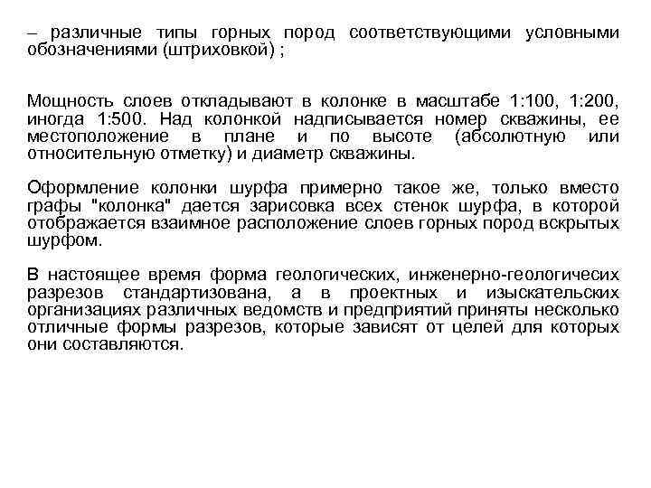 – различные типы горных пород соответствующими условными обозначениями (штриховкой) ; Мощность слоев откладывают в