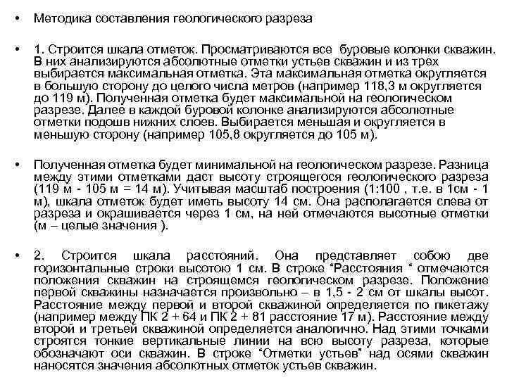  • Методика составления геологического разреза • 1. Строится шкала отметок. Просматриваются все буровые