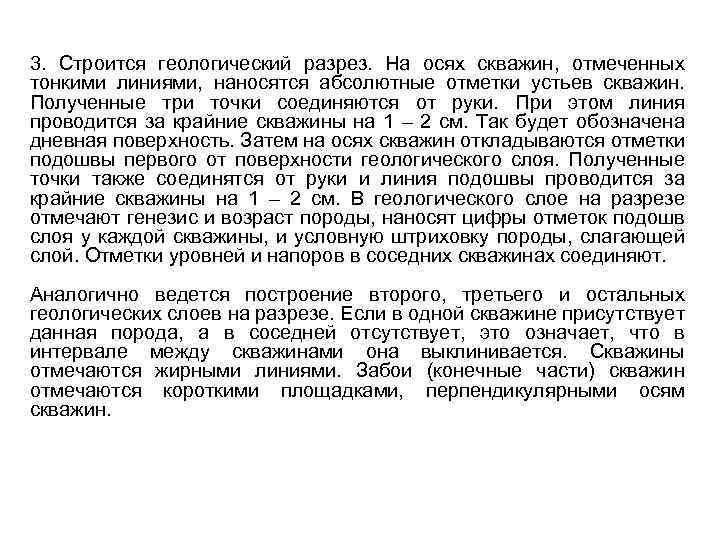 3. Строится геологический разрез. На осях скважин, отмеченных тонкими линиями, наносятся абсолютные отметки устьев