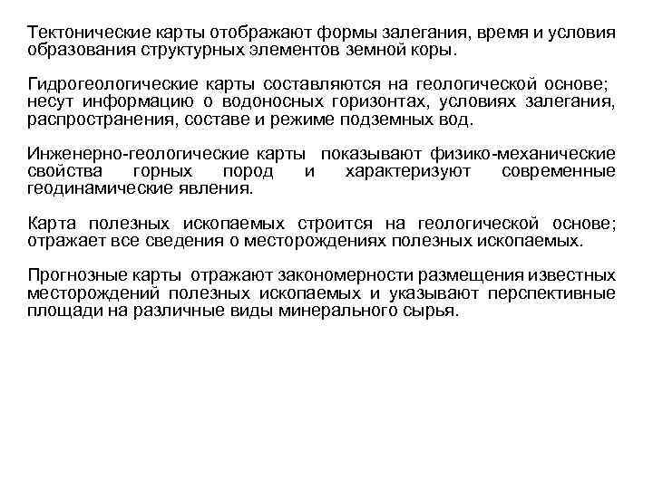 Тектонические карты отображают формы залегания, время и условия образования структурных элементов земной коры. Гидрогеологические