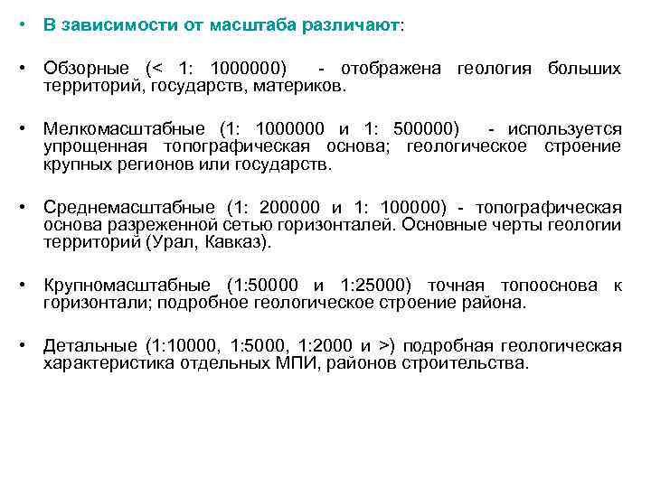  • В зависимости от масштаба различают: • Обзорные (< 1: 1000000) - отображена