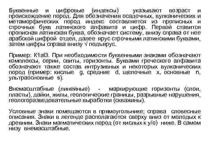 Буквенные и цифровые (индексы) указывают возраст и происхождение пород. Для обозначения осадочных, вулканических и