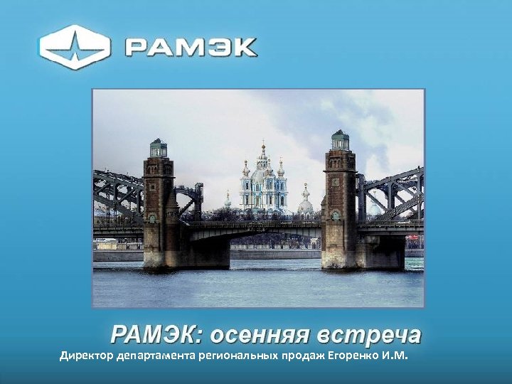 Директор департамента региональных продаж Егоренко И. М. 