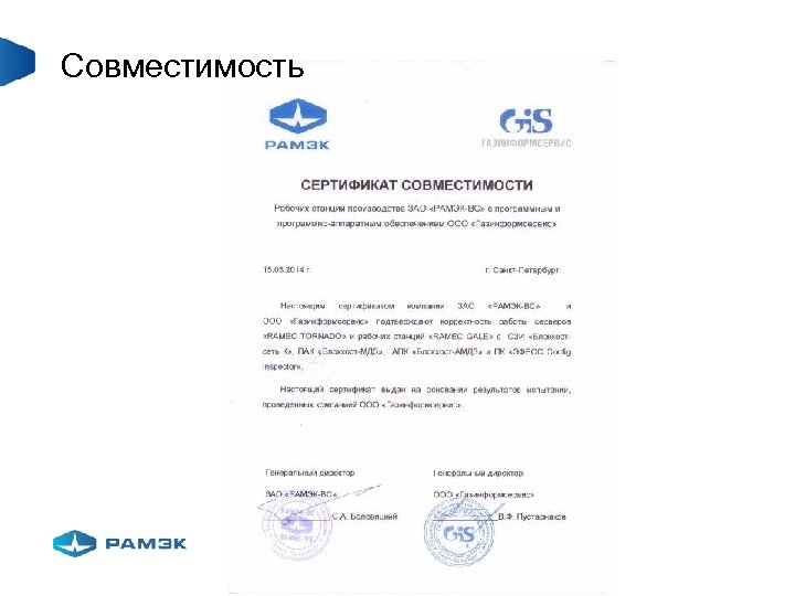 Совместимость 