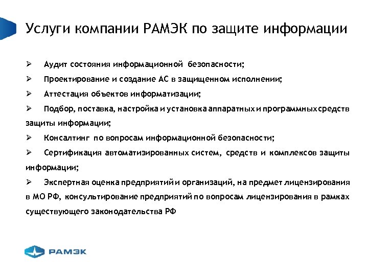 Услуги компании РАМЭК по защите информации Ø Аудит состояния информационной безопасности; Ø Проектирование и