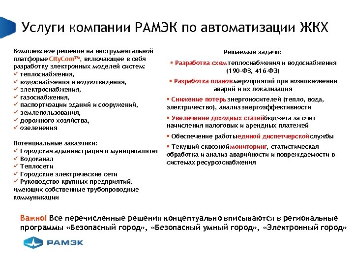 Услуги компании РАМЭК по автоматизации ЖКХ Комплексное решение на инструментальной платформе City. Com. TM,