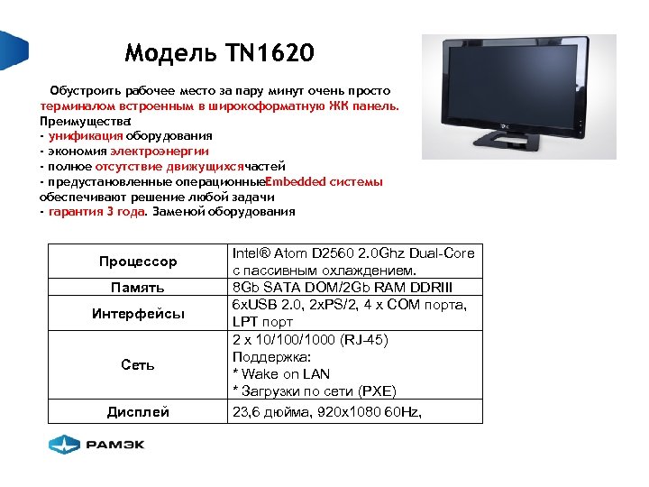Модель ТN 1620 Обустроить рабочее место за пару минут очень просто терминалом встроенным в