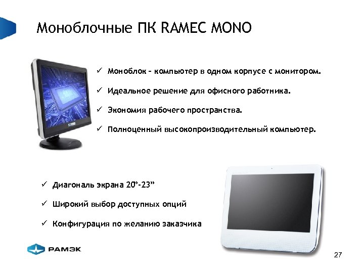 Моноблочные ПК RAMEC MONO ü Моноблок – компьютер в одном корпусе с монитором. ü