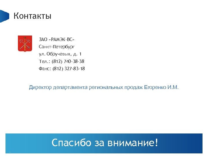 Контакты ЗАО «РАМЭК-ВС» Санкт-Петербург ул. Обручевых, д. 1 Тел. : (812) 740 -38 -38