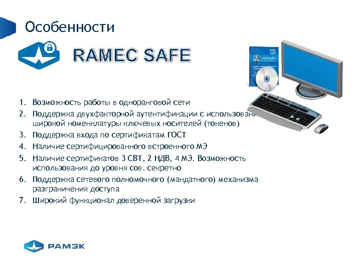 Особенности 1. Возможность работы в одноранговой сети 2. Поддержка двухфакторной аутентификации с использование широкой