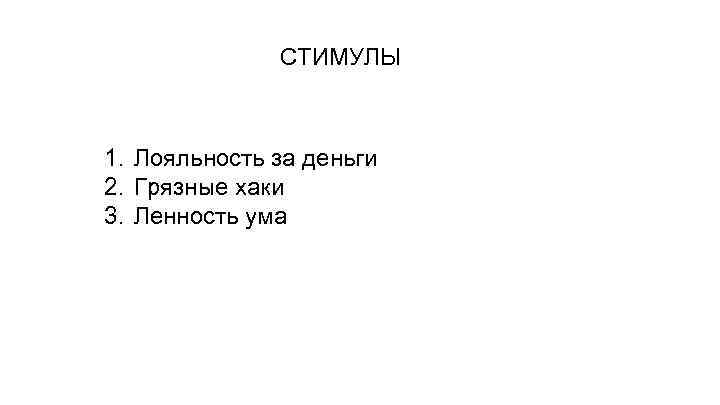 СТИМУЛЫ 1. Лояльность за деньги 2. Грязные хаки 3. Ленность ума 