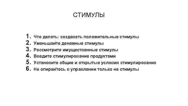 СТИМУЛЫ 1. 2. 3. 4. 5. 6. Что делать: создавать положительные стимулы Уменьшаи те