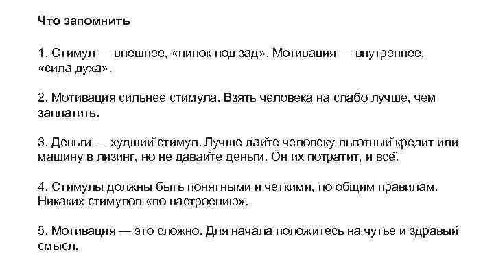 Что запомнить 1. Стимул — внешнее, «пинок под зад» . Мотивация — внутреннее, «сила
