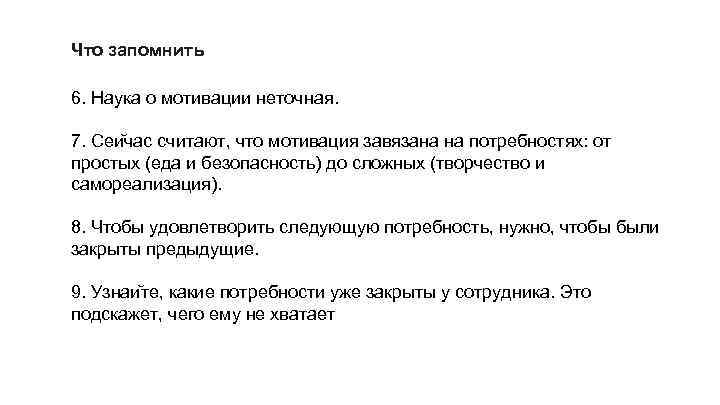 Что запомнить 6. Наука о мотивации неточная. 7. Сеи час считают, что мотивация завязана