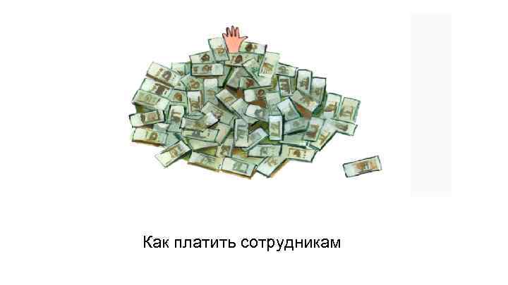 Как платить сотрудникам 
