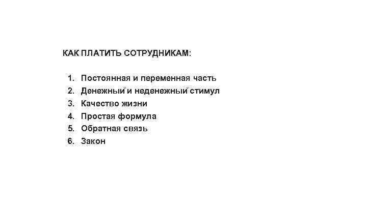КАК ПЛАТИТЬ СОТРУДНИКАМ: 1. Постоянная и переменная часть 2. Денежныи и неденежныи стимул 3.