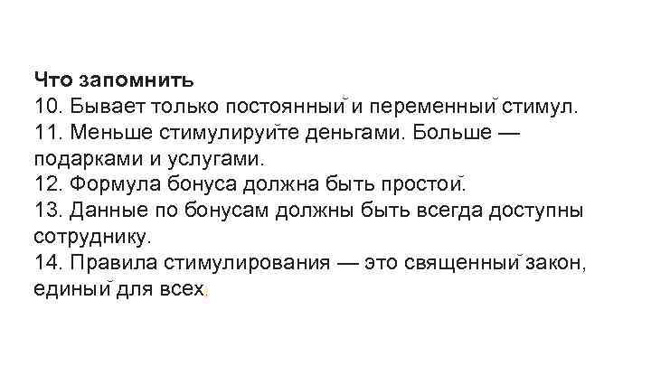 Что запомнить 10. Бывает только постоянныи и переменныи стимул. 11. Меньше стимулируи те деньгами.
