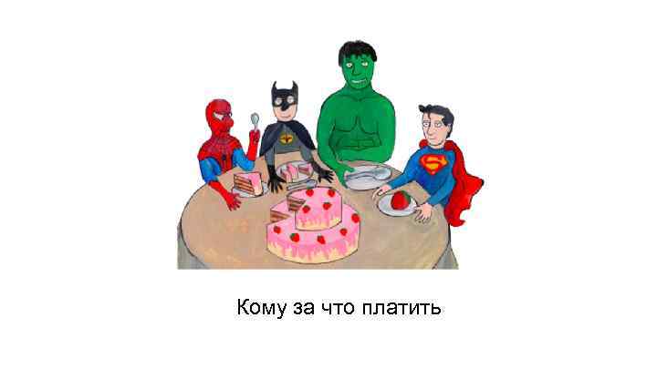 Кому за что платить 