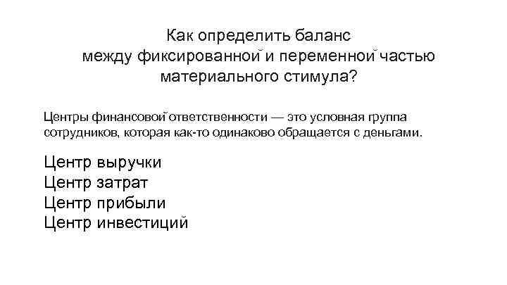 Как определить баланс между фиксированнои и переменнои частью материального стимула? Центры финансовои ответственности —