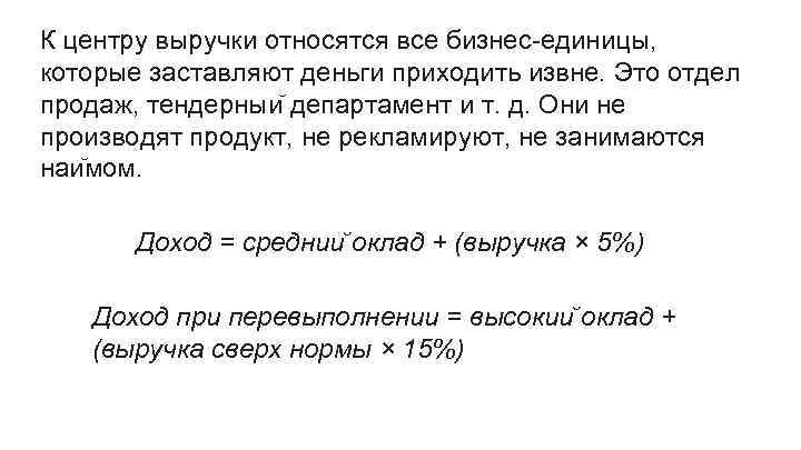 К центру выручки относятся все бизнес-единицы, которые заставляют деньги приходить извне. Это отдел продаж,