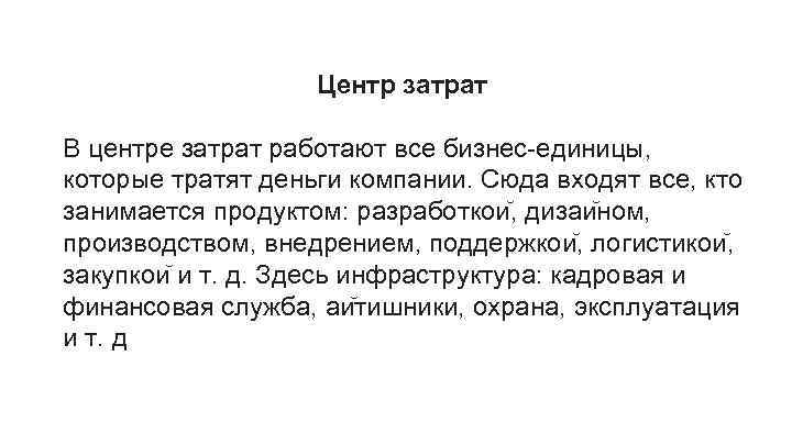 Центр затрат В центре затрат работают все бизнес-единицы, которые тратят деньги компании. Сюда входят