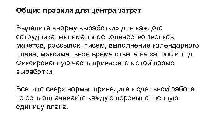 Общие правила для центра затрат Выделите «норму выработки» для каждого сотрудника: минимальное количество звонков,