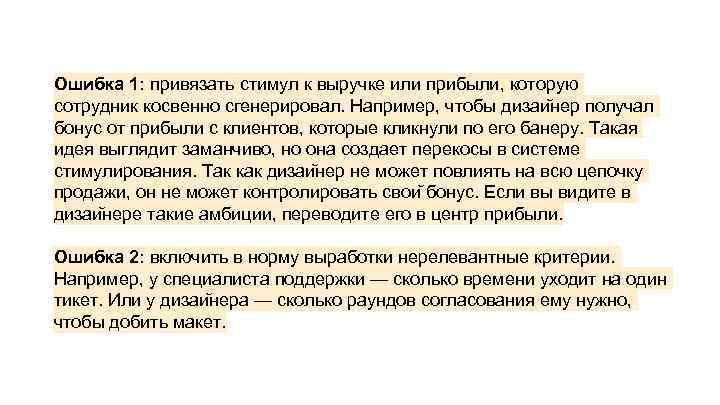 Ошибка 1: привязать стимул к выручке или прибыли, которую сотрудник косвенно сгенерировал. Например, чтобы