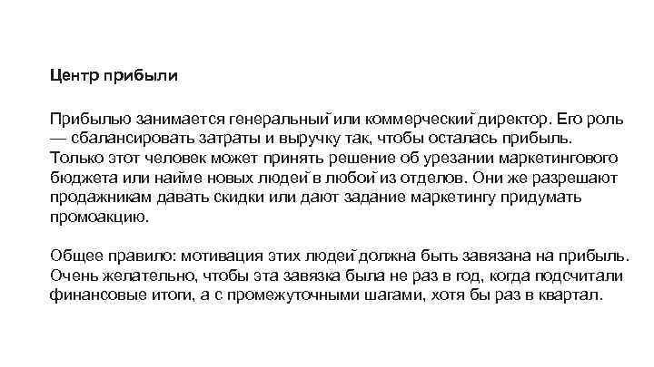 Центр прибыли Прибылью занимается генеральныи или коммерческии директор. Его роль — сбалансировать затраты и