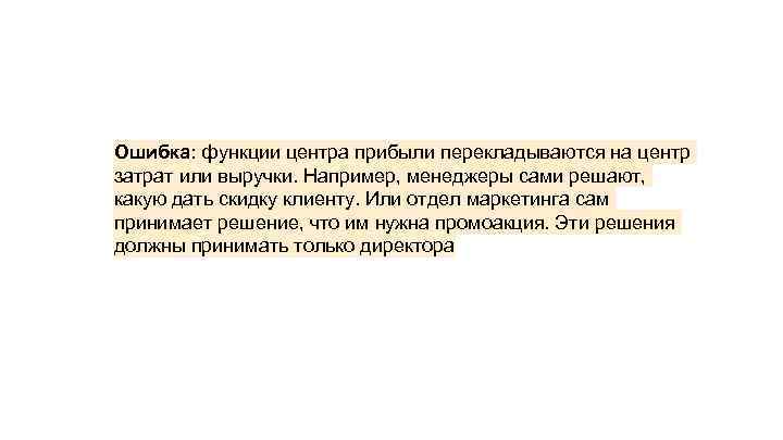 Ошибка: функции центра прибыли перекладываются на центр затрат или выручки. Например, менеджеры сами решают,