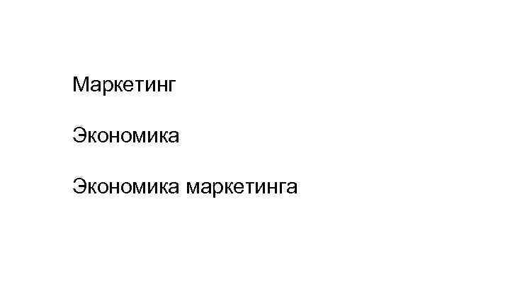 Маркетинг Экономика маркетинга 