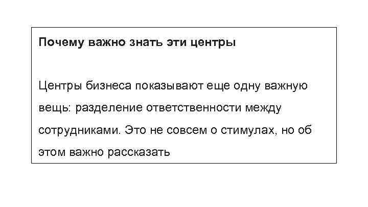 Почему важно знать эти центры Центры бизнеса показывают еще одну важную вещь: разделение ответственности