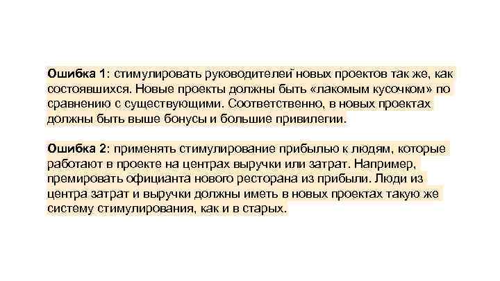 Ошибка 1: стимулировать руководителеи новых проектов так же, как состоявшихся. Новые проекты должны быть