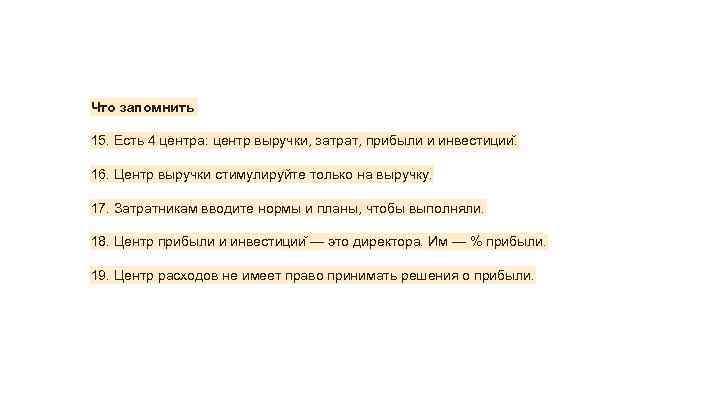 Что запомнить 15. Есть 4 центра: центр выручки, затрат, прибыли и инвестиции. 16. Центр