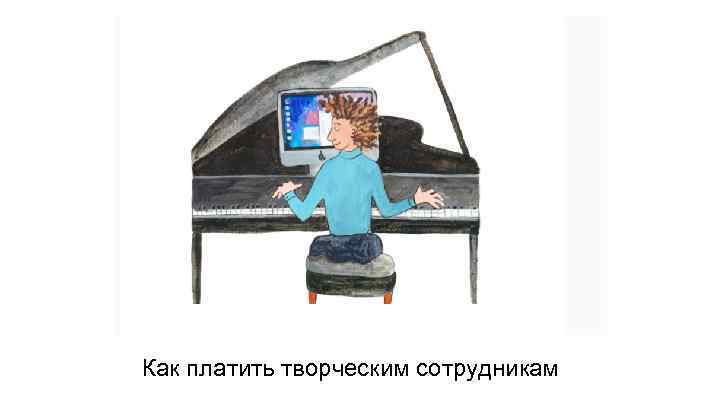 Как платить творческим сотрудникам 
