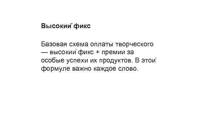 Высокии фикс Базовая схема оплаты творческого — высокии фикс + премии за особые успехи