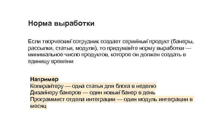 Норма выработки Если творческии сотрудник создает серии ныи продукт (банеры, рассылки, статьи, модули), то