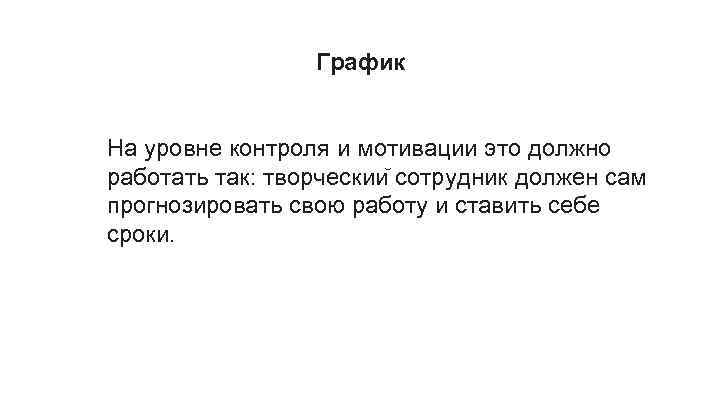 График На уровне контроля и мотивации это должно работать так: творческии сотрудник должен сам