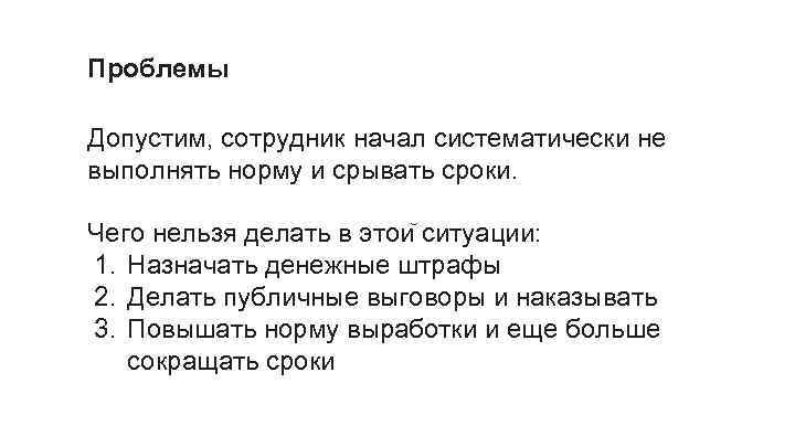 Проблемы Допустим, сотрудник начал систематически не выполнять норму и срывать сроки. Чего нельзя делать