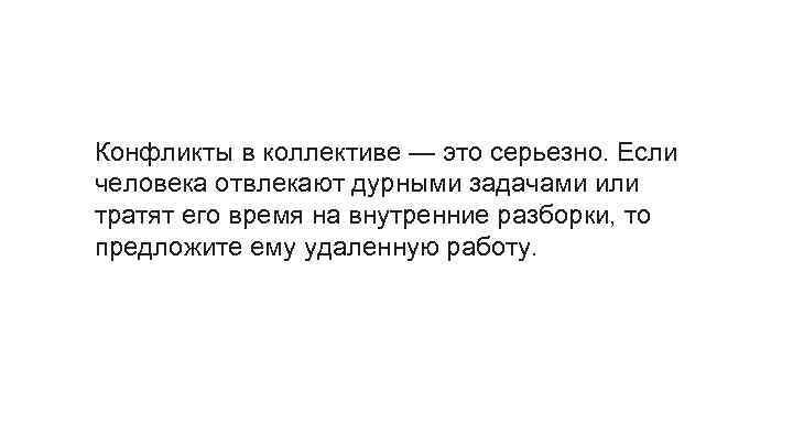 Конфликты в коллективе — это серьезно. Если человека отвлекают дурными задачами или тратят его