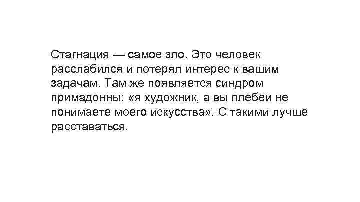 Стагнация — самое зло. Это человек расслабился и потерял интерес к вашим задачам. Там