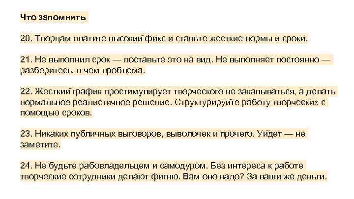 Что запомнить 20. Творцам платите высокии фикс и ставьте жесткие нормы и сроки. 21.