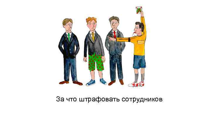 За что штрафовать сотрудников 