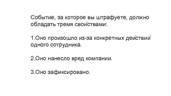 Событие, за которое вы штрафуете, должно обладать тремя свои ствами: 1. Оно произошло из-за