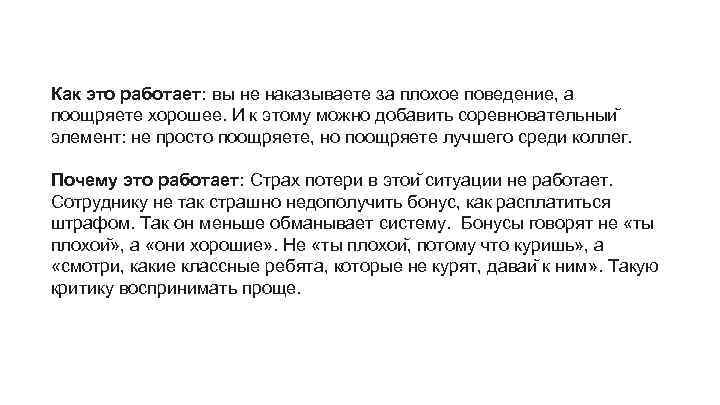 Как это работает: вы не наказываете за плохое поведение, а поощряете хорошее. И к