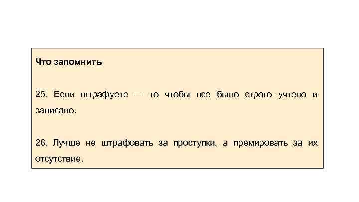 Что запомнить 25. Если штрафуете — то чтобы все было строго учтено и записано.
