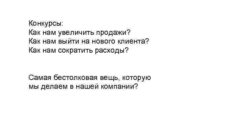 Конкурсы: Как нам увеличить продажи? Как нам выйти на нового клиента? Как нам сократить
